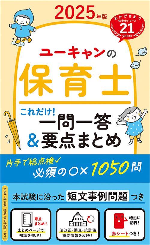 2025年版 ユーキャンの保育士 これだけ！一問一答＆要点まとめ