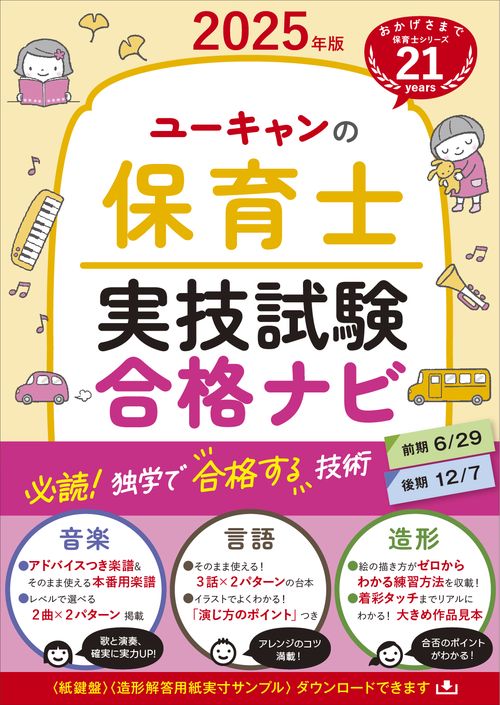 2025年版 ユーキャンの保育士 実技試験 合格ナビ