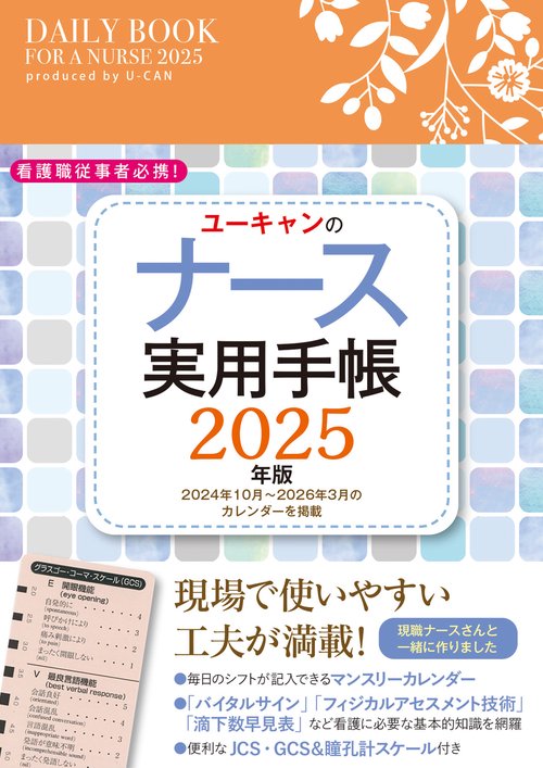 2025年版 ユーキャンのナース実用手帳