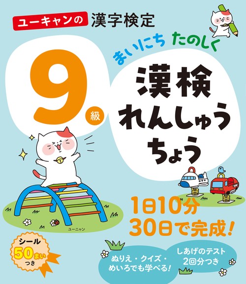 ユーキャンの漢字検定９級 まいにち たのしく 漢検れんしゅうちょう