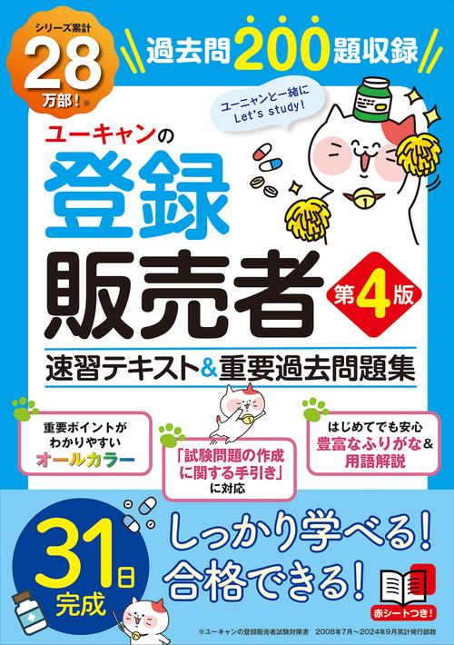 ユーキャンの登録販売者 速習テキスト＆重要過去問題集 第４版