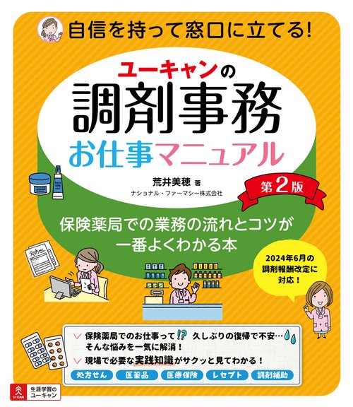 ユーキャンの調剤事務お仕事マニュアル 第２版