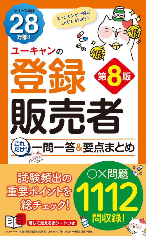 ユーキャンの登録販売者 これだけ！一問一答＆要点まとめ 第８版