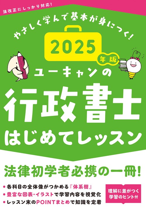2025年版 ユーキャンの行政書士 はじめてレッスン