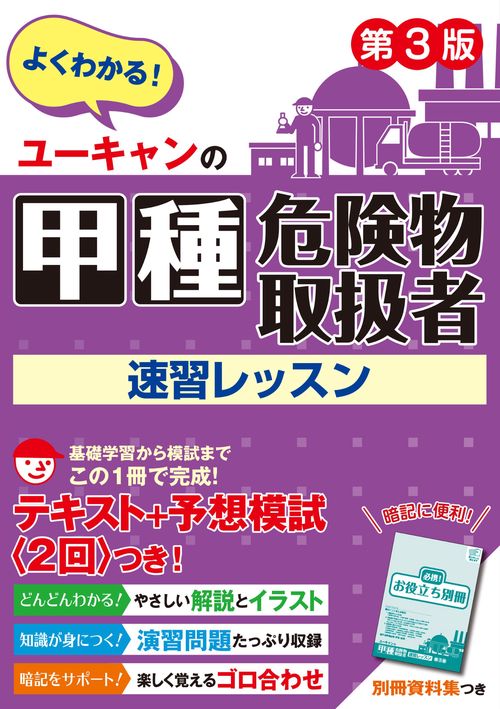 ユーキャンの甲種危険物取扱者 速習レッスン 第３版