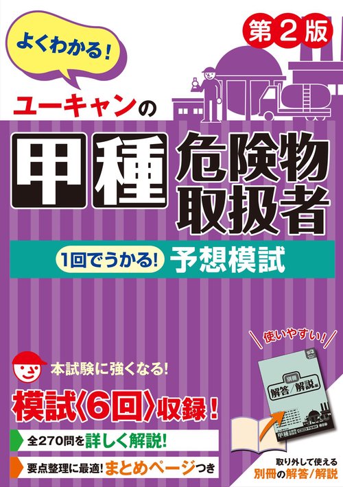 ユーキャンの甲種危険物取扱者 １回でうかる！予想模試 第２版