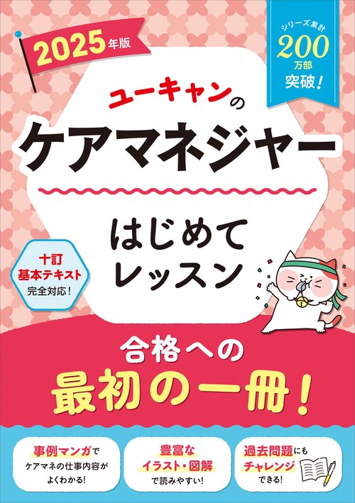 2025年版 ユーキャンのケアマネジャー はじめてレッスン