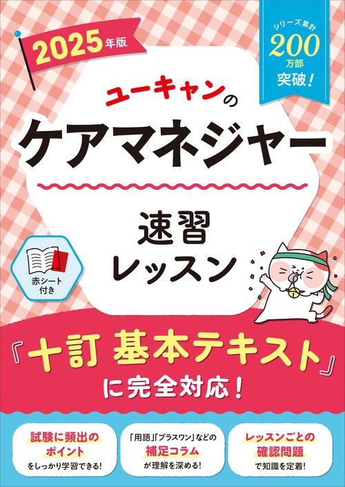 2025年版 ユーキャンのケアマネジャー 速習レッスン