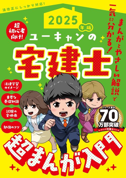 2025年版 ユーキャンの宅建士 超まんが入門