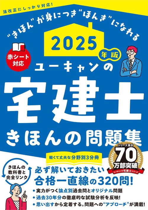 2025年版 ユーキャンの宅建士 きほんの問題集