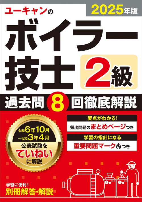 2025年版 ユーキャンの２級ボイラー技士 過去問８回徹底解説