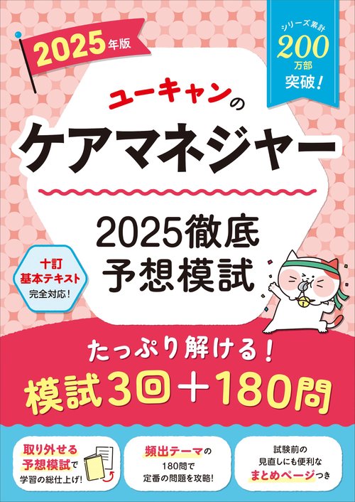 2025年版 ユーキャンのケアマネジャー 2025徹底予想模試