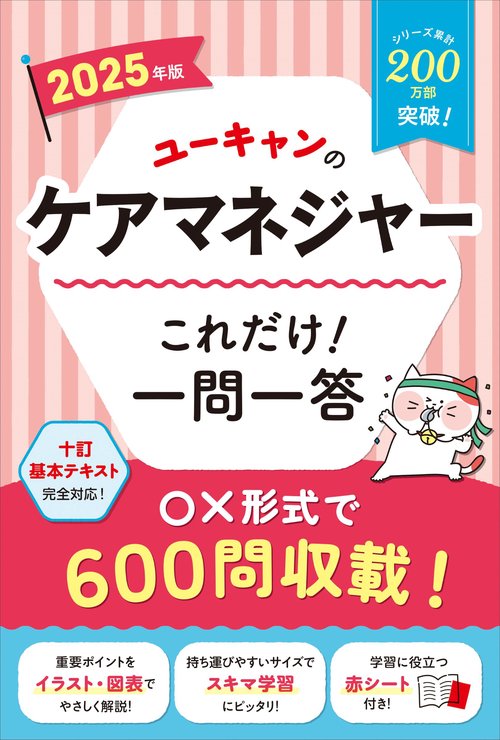 2025年版 ユーキャンのケアマネジャー これだけ！一問一答