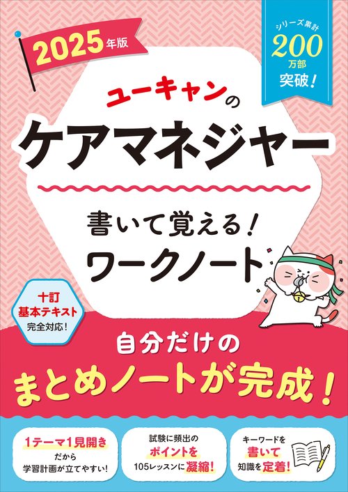 2025年版 ユーキャンのケアマネジャー 書いて覚える！ワークノート