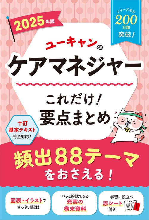 2025年版 ユーキャンのケアマネジャー これだけ！要点まとめ