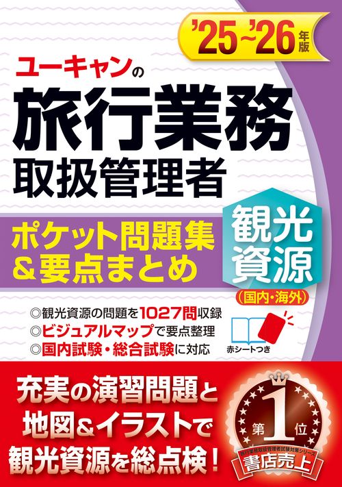 '25～'26年版 ユーキャンの旅行業務取扱管理者＜観光資源（国内・海外）＞ ポケット問題集＆要点まとめ