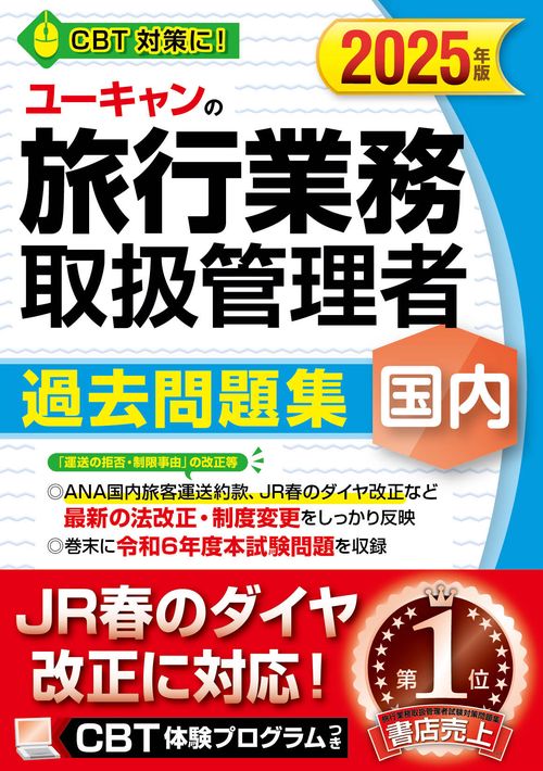 2025年版 ユーキャンの国内旅行業務取扱管理者 過去問題集
