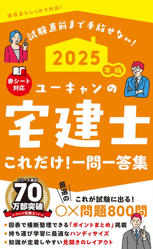 2025年版 ユーキャンの宅建士 これだけ！一問一答集
