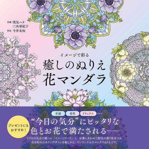 イメージで彩る 癒しのぬりえ 花マンダラ