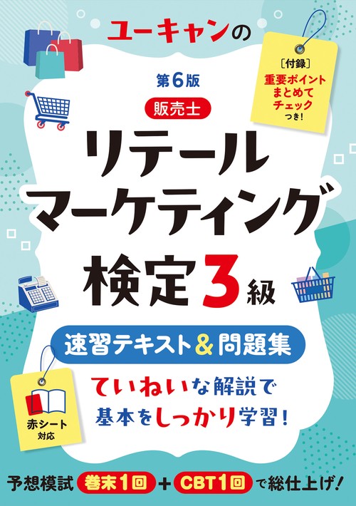ユーキャンのリテールマーケティング（販売士）検定３級 速習テキスト＆問題集 第６版