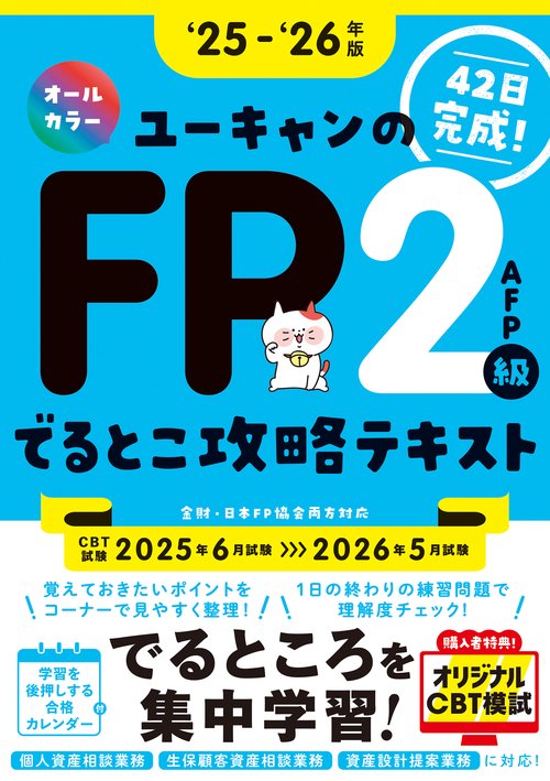 '25～'26年版 ユーキャンのFP２級・AFP でるとこ攻略テキスト