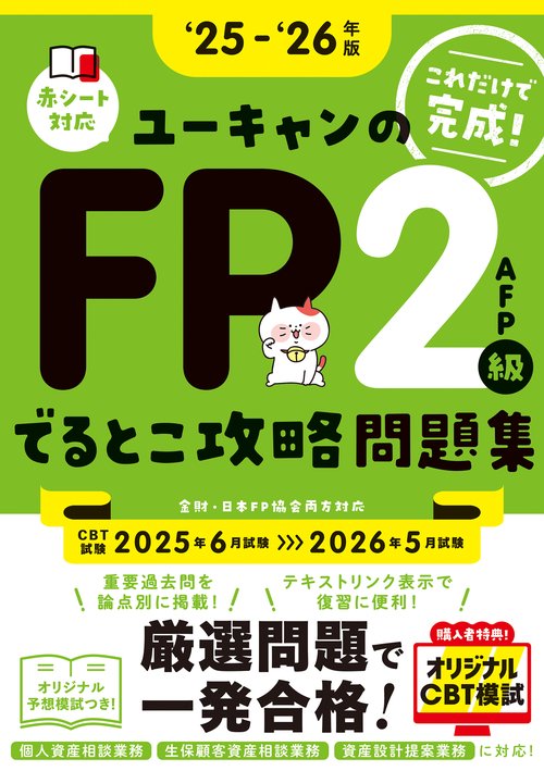 '25～'26年版 ユーキャンのFP２級・AFP でるとこ攻略問題集