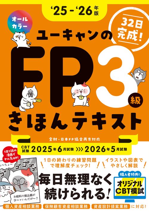 '25～'26年版 ユーキャンのFP３級 きほんテキスト