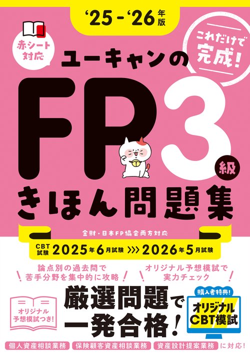 '25～'26年版 ユーキャンのFP３級 きほん問題集