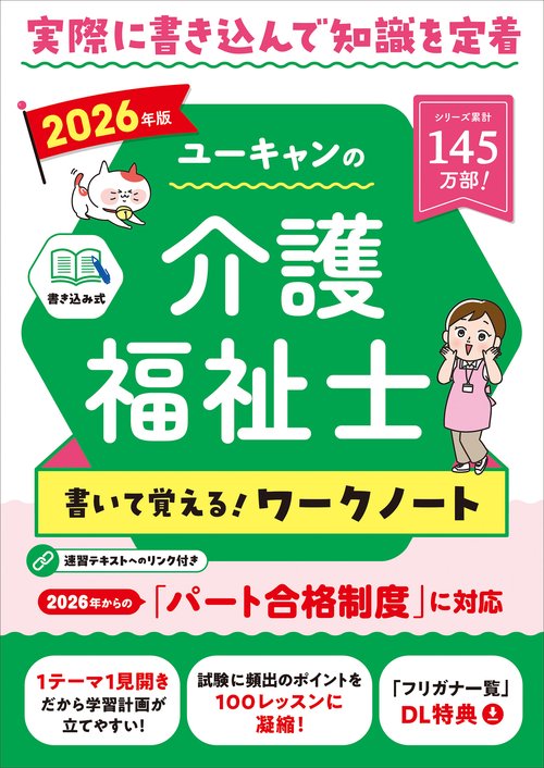 2026年版 ユーキャンの介護福祉士 書いて覚える！ワークノート
