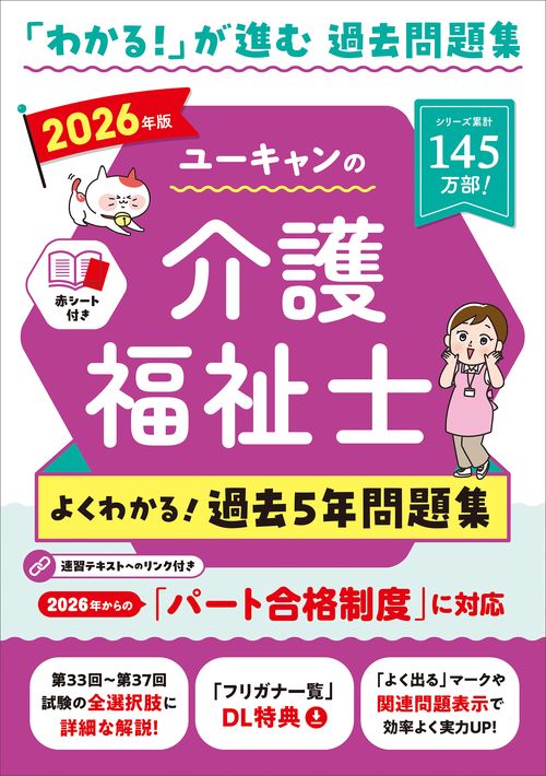 2026年版 ユーキャンの介護福祉士 よくわかる！過去５年問題集