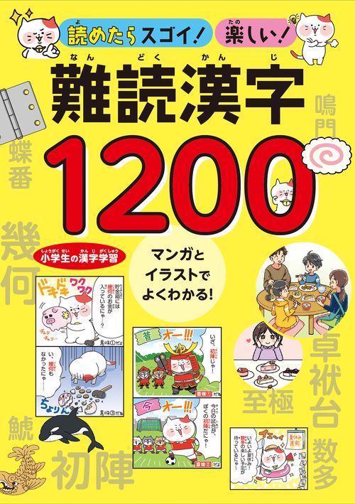 読めたらスゴイ！楽しい！難読漢字1200