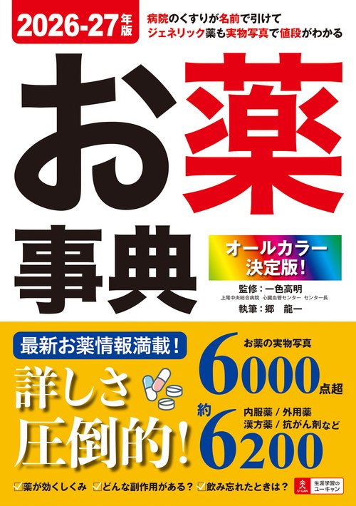オールカラー決定版！お薬事典 2026-27年版