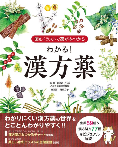 図とイラストで薬がみつかる わかる！漢方薬