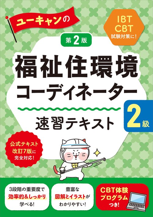 ユーキャンの福祉住環境コーディネーター２級 速習テキスト 第２版