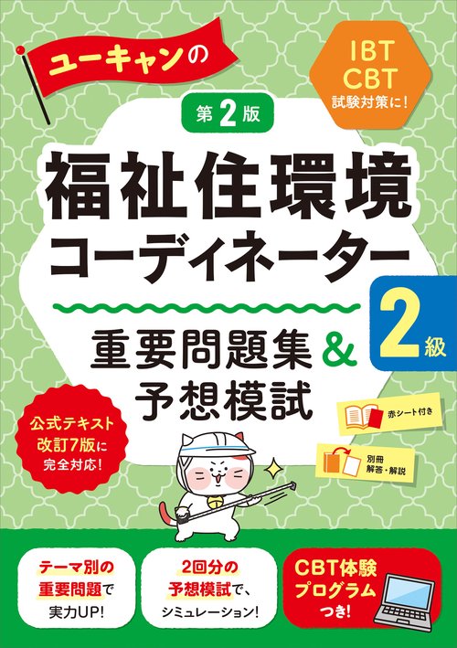 ユーキャンの福祉住環境コーディネーター２級 重要問題集＆予想模試 第２版
