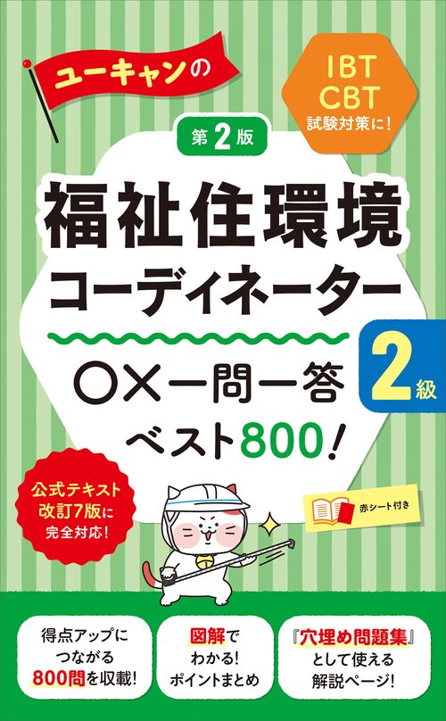 ユーキャンの福祉住環境コーディネーター２級 ○×一問一答ベスト800！ 第２版