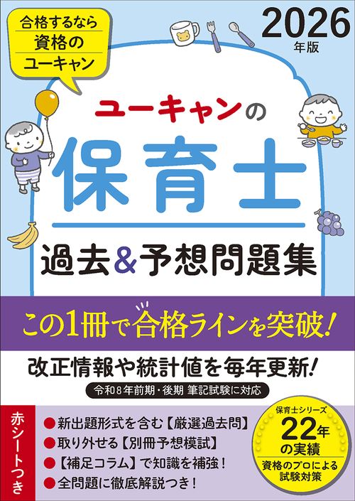 2026年版 ユーキャンの保育士 過去＆予想問題集