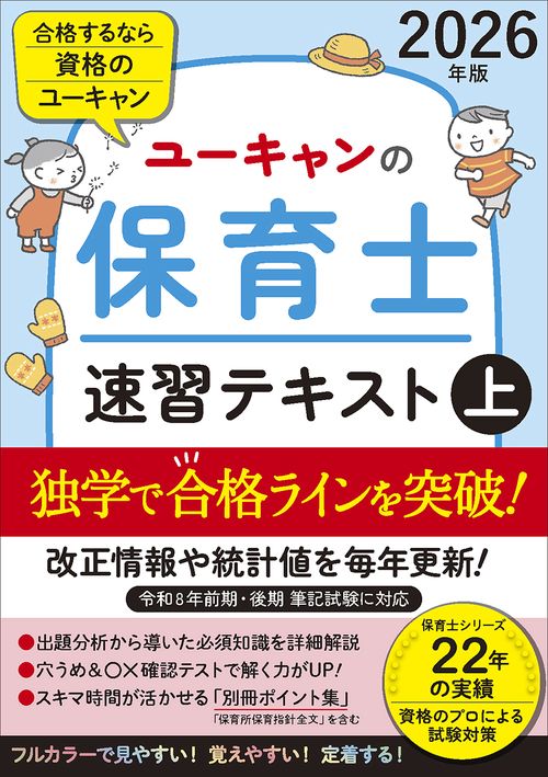 2026年版 ユーキャンの保育士 速習テキスト（上）