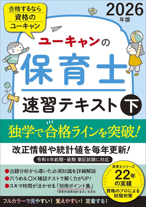 2026年版 ユーキャンの保育士 速習テキスト（下）
