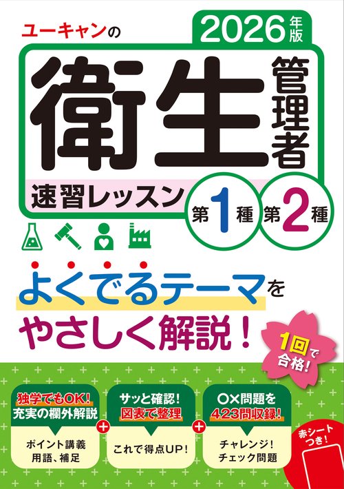 2026年版 ユーキャンの第１種・第２種衛生管理者 速習レッスン