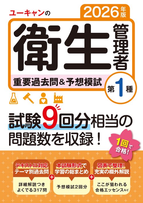 2026年版 ユーキャンの第１種衛生管理者 重要過去問＆予想模試