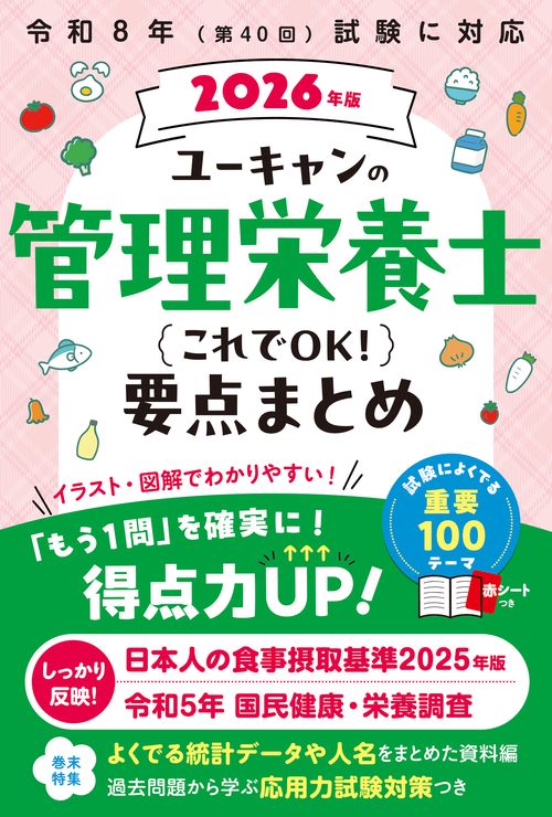 2026年版 ユーキャンの管理栄養士 これでOK！要点まとめ