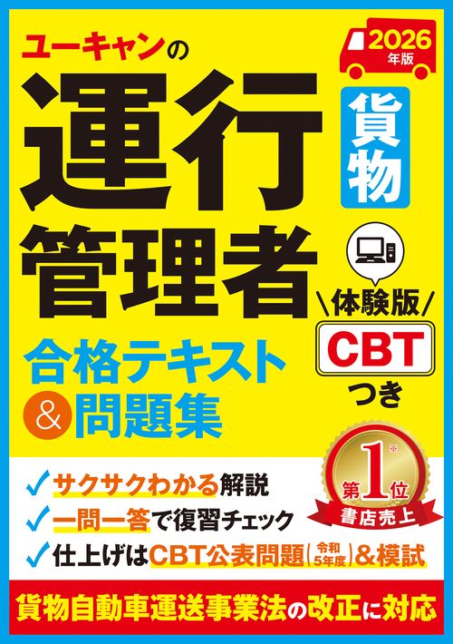 2026年版 ユーキャンの運行管理者＜貨物＞ 合格テキスト＆問題集