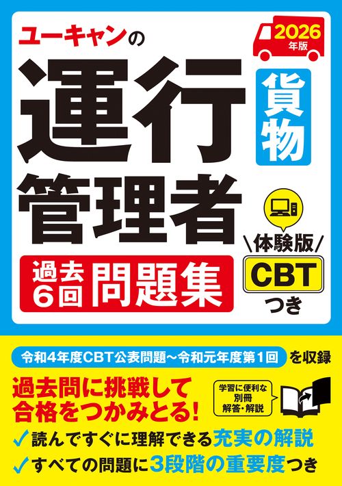 2026年版 ユーキャンの運行管理者＜貨物＞ 過去６回問題集