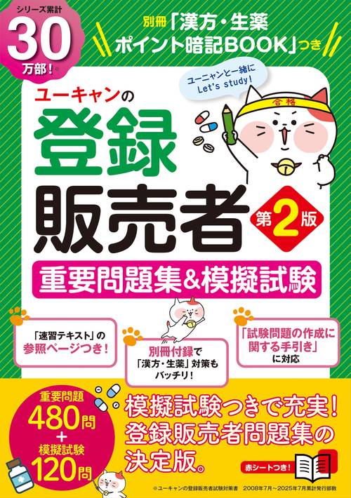 ユーキャンの登録販売者 重要問題集＆模擬試験 第２版