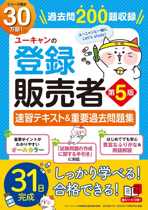 ユーキャンの登録販売者 速習テキスト＆重要過去問題集 第５版