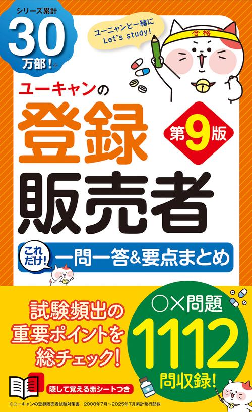 ユーキャンの登録販売者 これだけ！一問一答＆要点まとめ 第９版