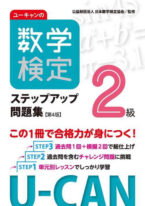 ユーキャンの数学検定２級ステップアップ問題集【第４版】