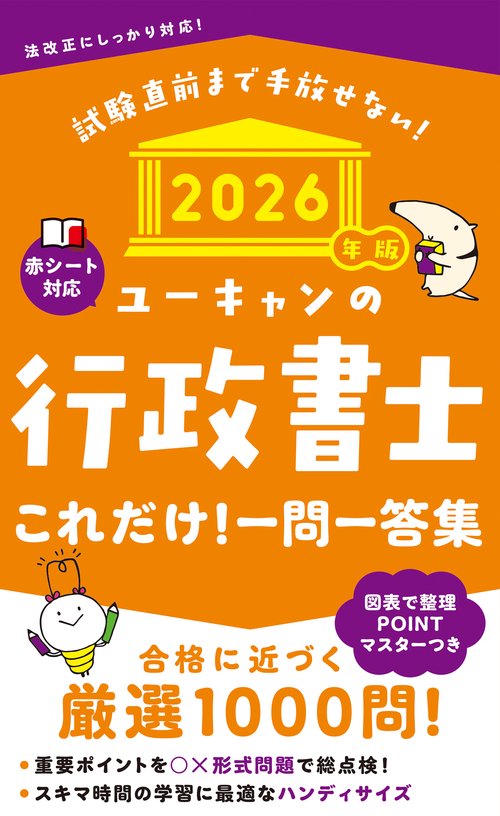 2026年版 ユーキャンの行政書士 これだけ！一問一答集