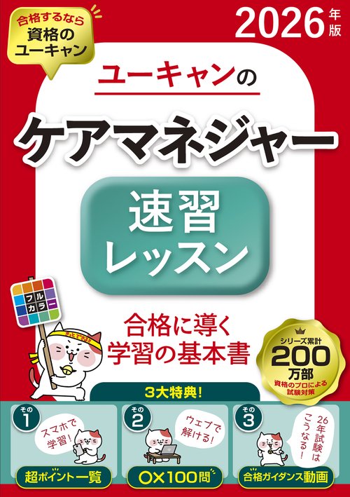 2026年版 ユーキャンのケアマネジャー 速習レッスン
